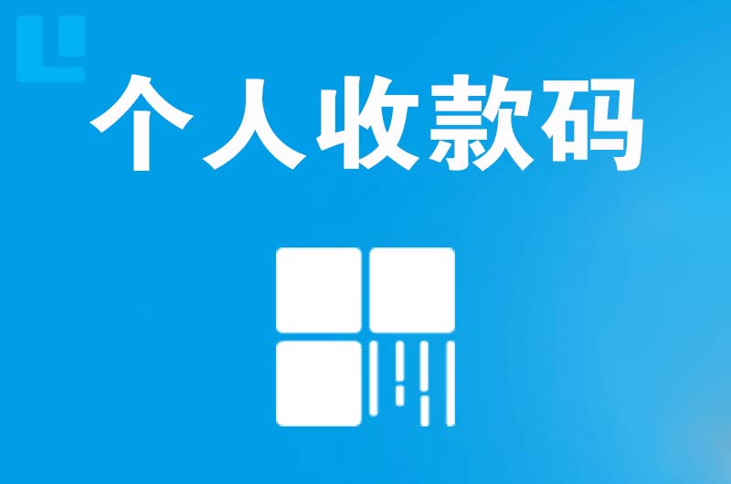 贵港拉卡拉个人收款码