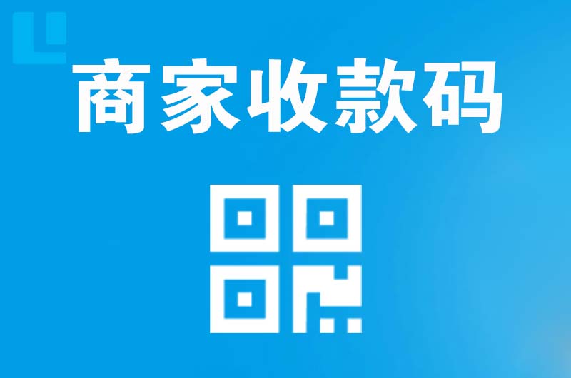 贵港拉卡拉商家收款码