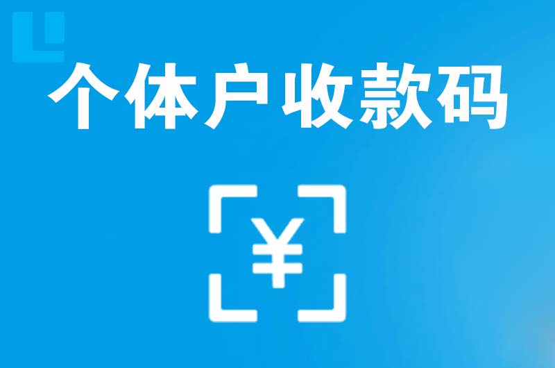 贵港拉卡拉个体户收款码