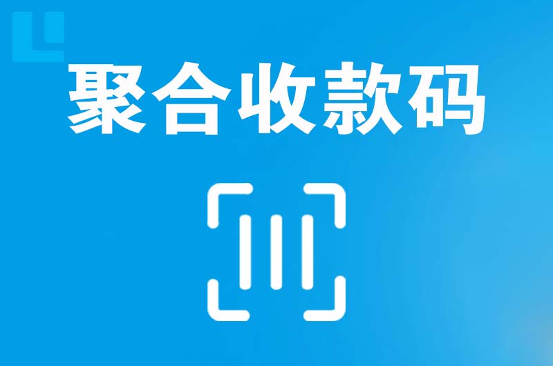 贵港拉卡拉聚合收款码